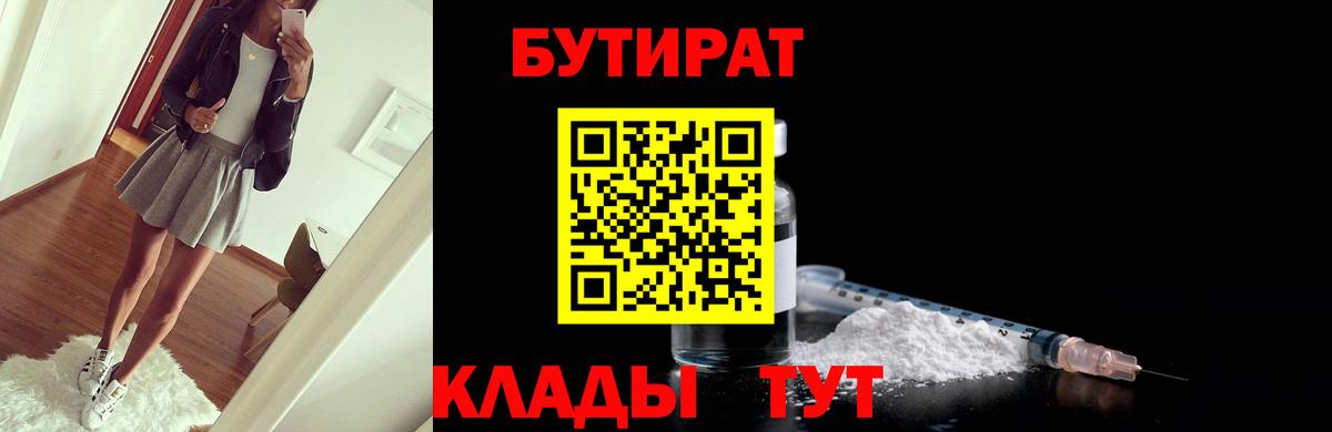 БУТИРАТ бутик Губаха